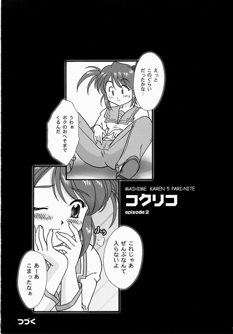 まいひめ ～華恋～ 五 巴里より。 22ページ