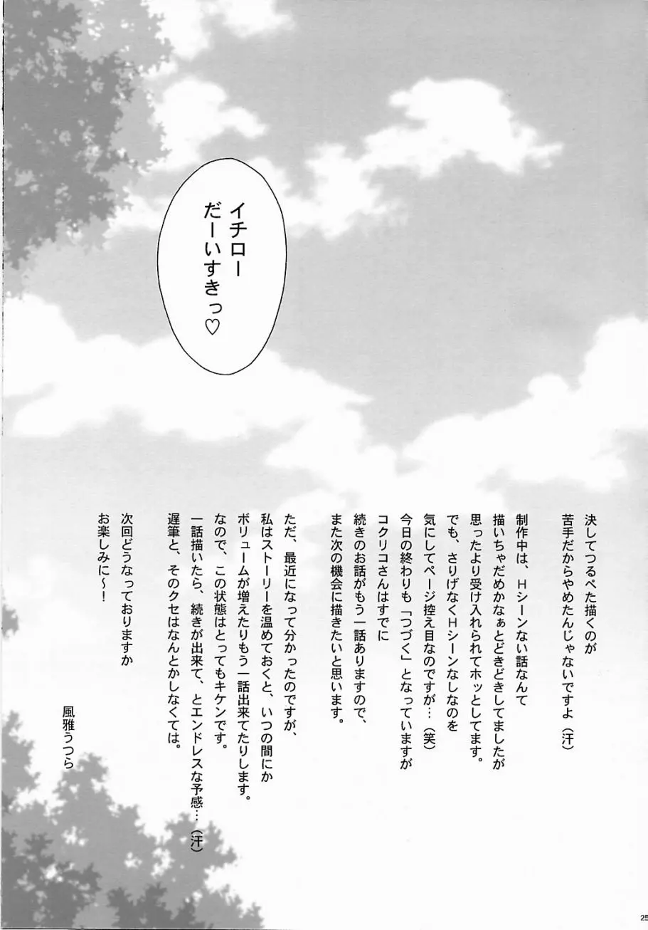 まいひめ ～華恋～ 五 巴里より。 24ページ