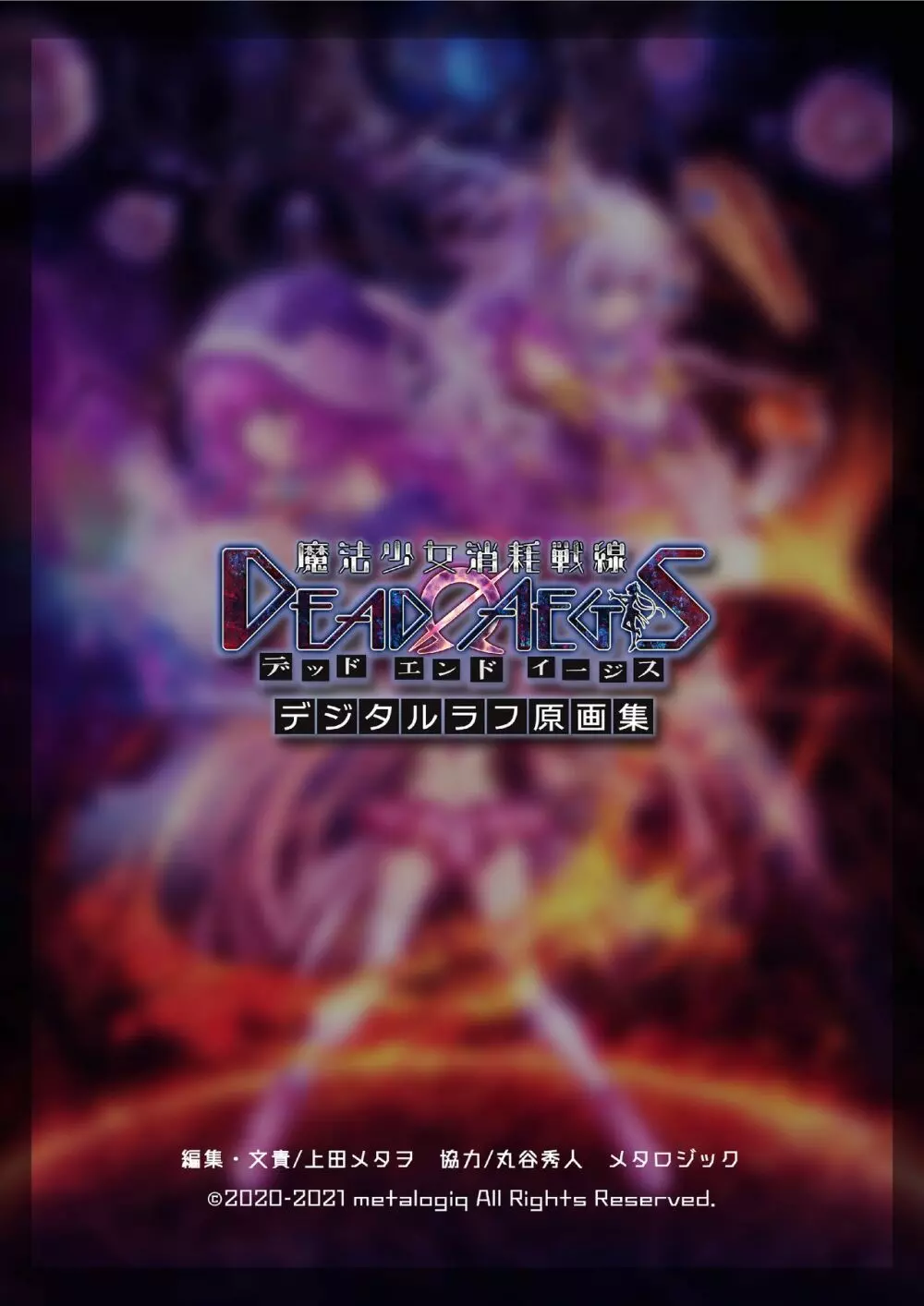 【魔法少女消耗戦線DEADΩAEGIS】デジタルラフ原画集 94ページ