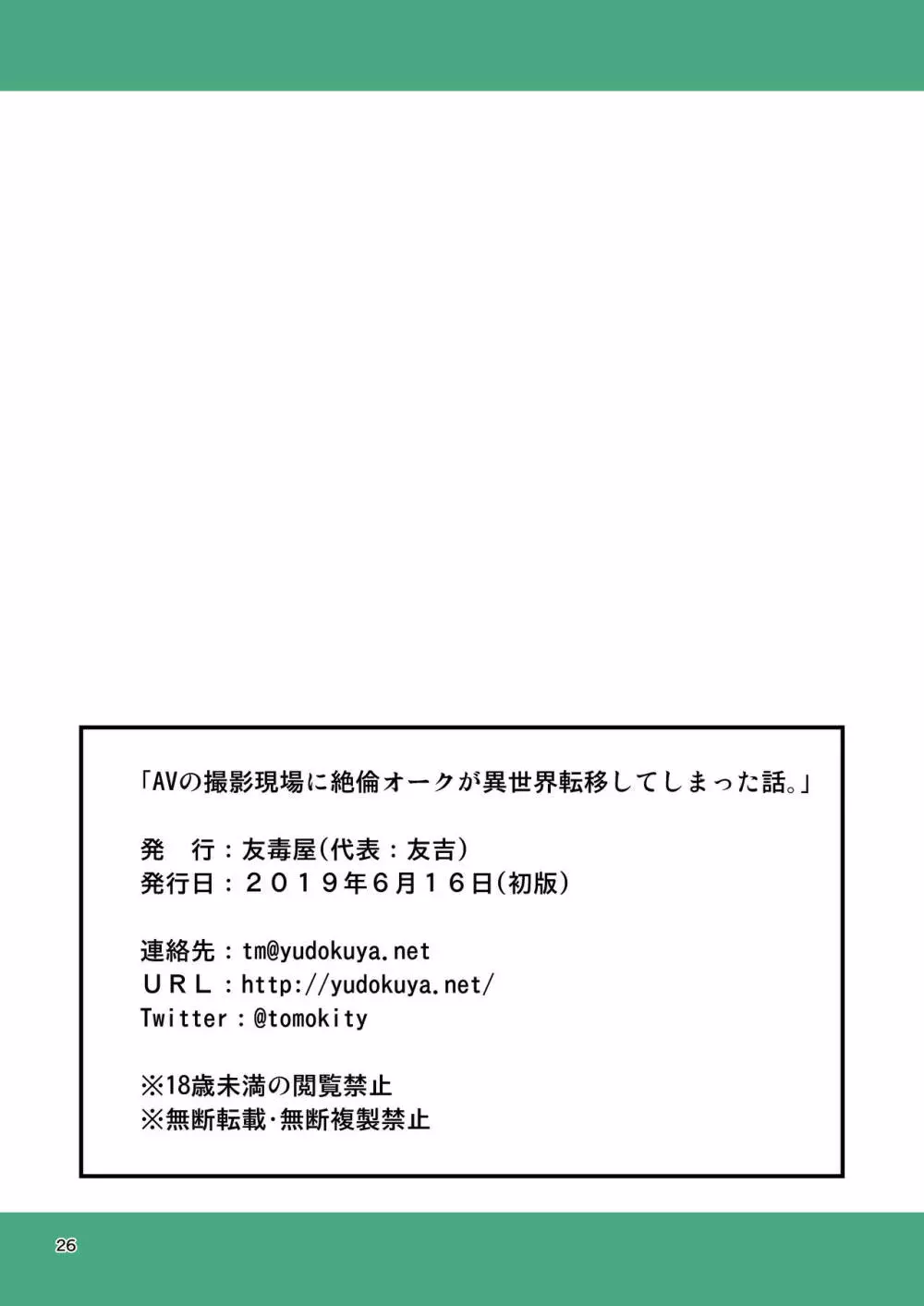 AVの撮影現場に絶倫オークが異世界転移してしまった話。 25ページ