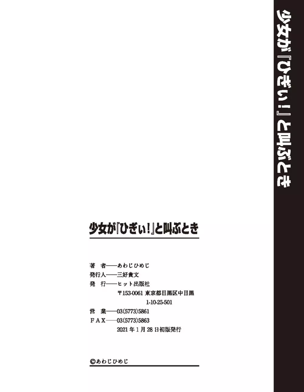 少女が『ひぎぃ！』と叫ぶとき 195ページ