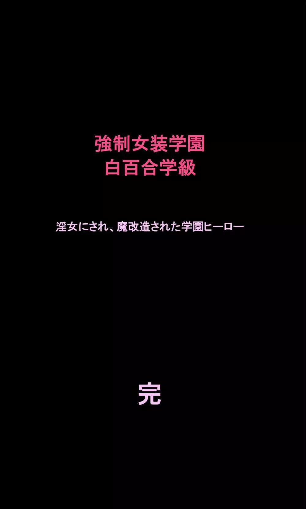 強制女装学園・白百合学級 ～淫女体化へと身も心も魔改造されてく学園ヒーロー～ 78ページ