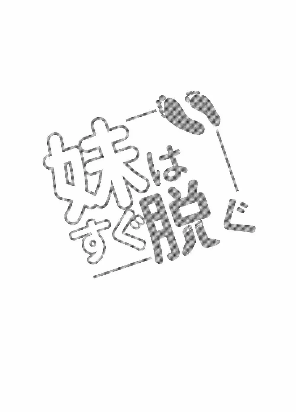 妹はすぐ脱ぐ 〜二人の前で脱ぐ〜 2ページ