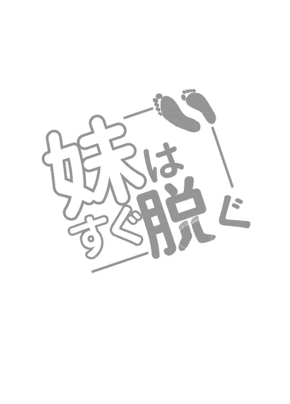 妹はすぐ脱ぐ 〜二人の前で脱ぐ〜 27ページ