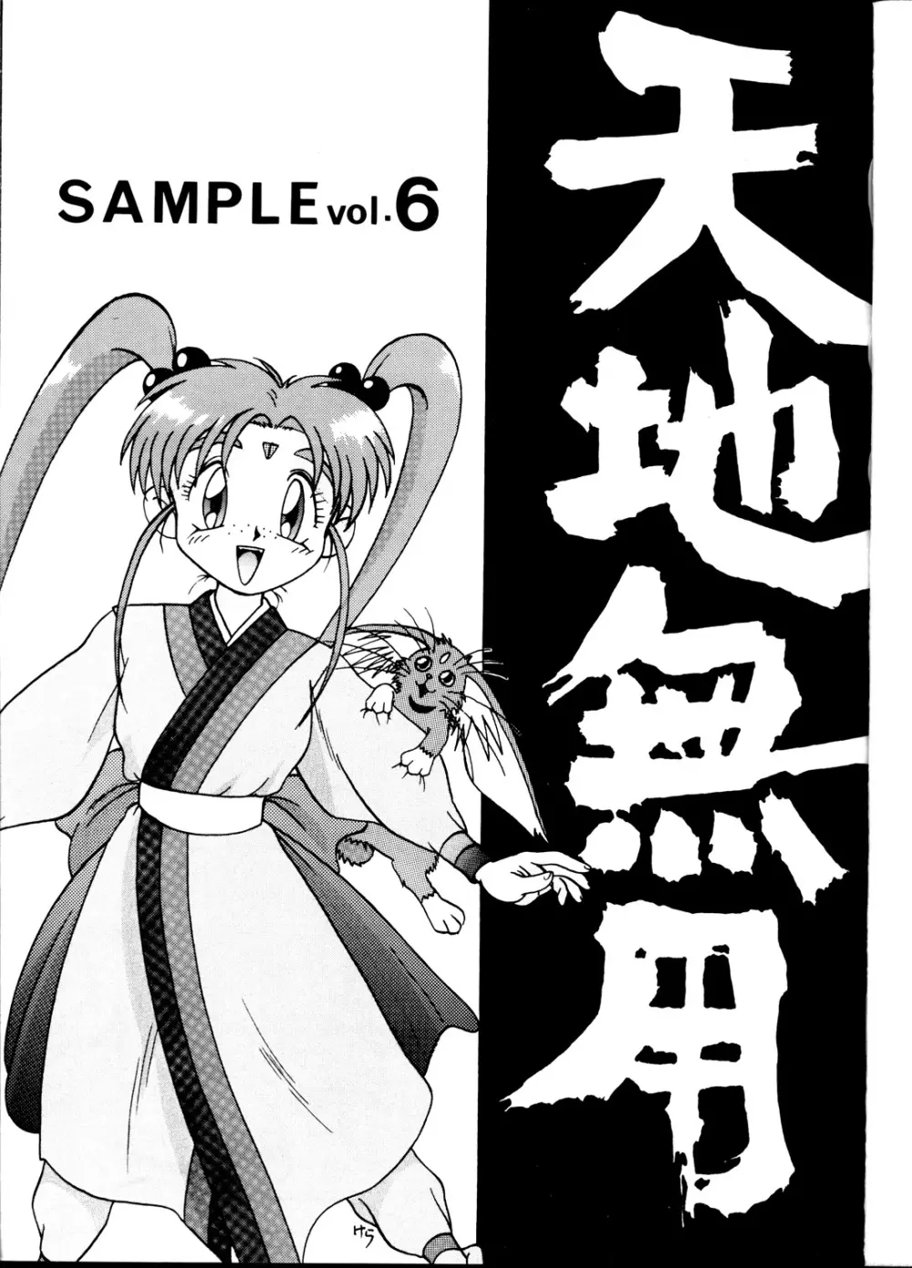 天地無用! SAMPLE Vol.6 2ページ