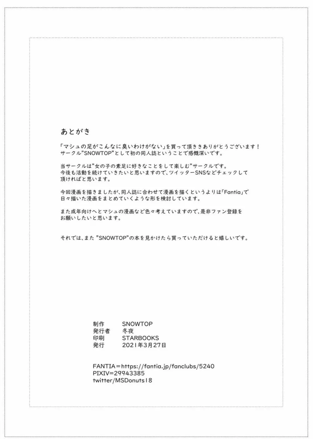 マシュの足がこんなに臭いわけがない 19ページ