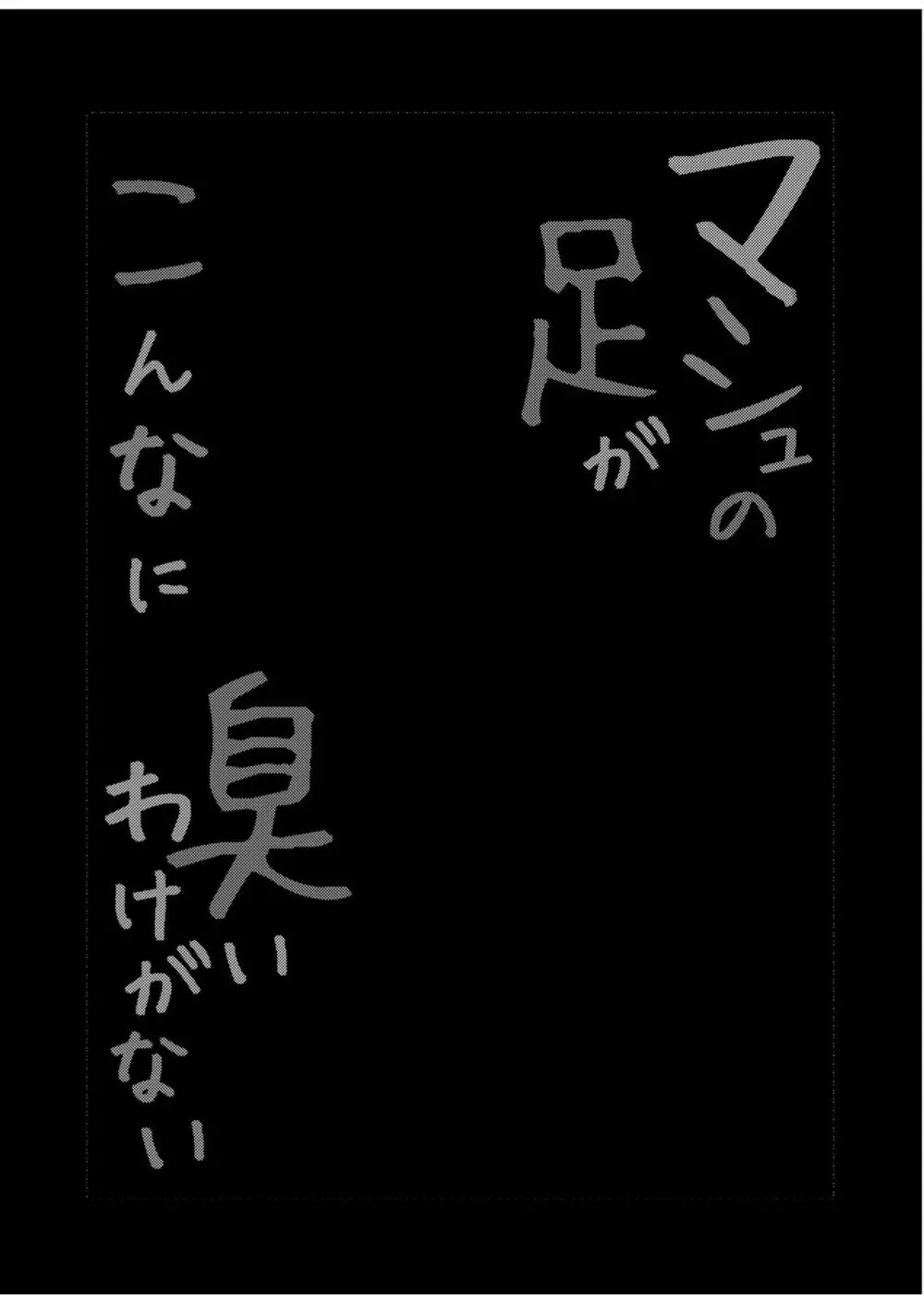 マシュの足がこんなに臭いわけがない 5ページ