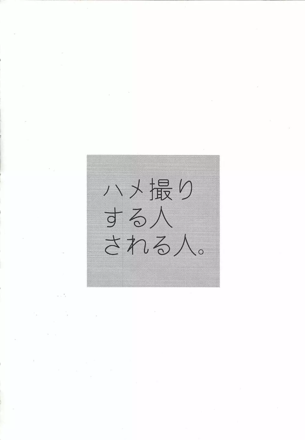 ハメ撮りする人される人。 3ページ