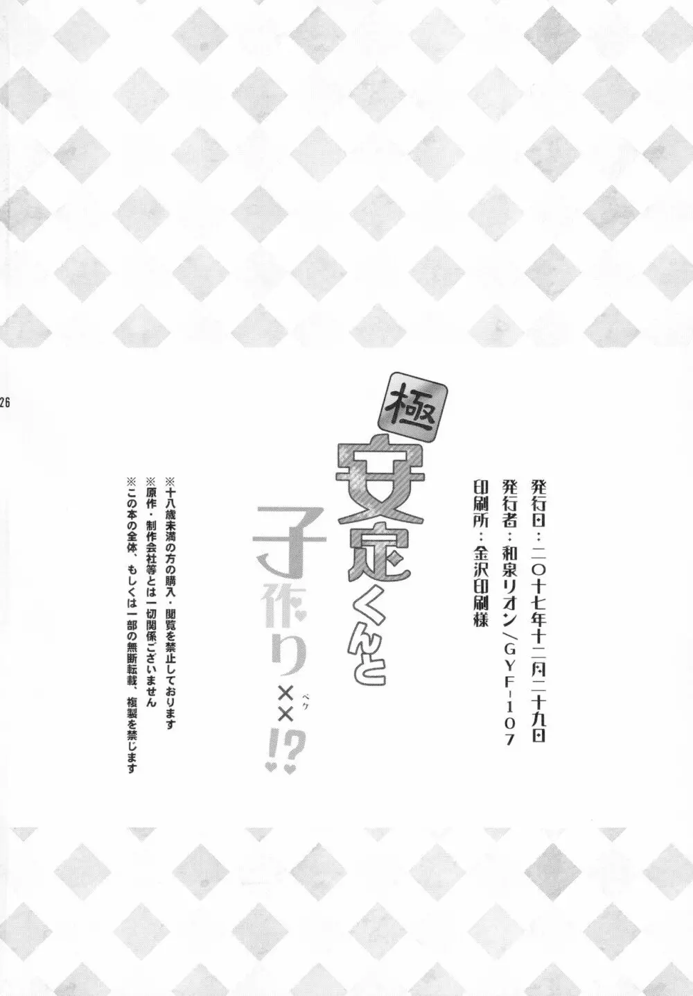 極安定くんと子作りXX? 25ページ