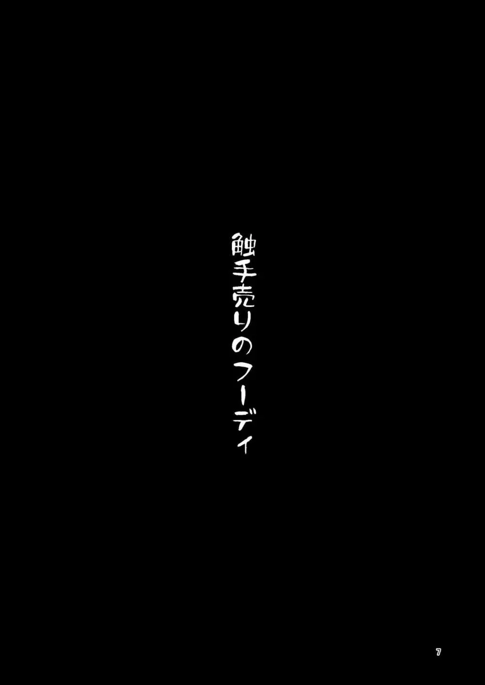 触手売りのフーディ 7ページ