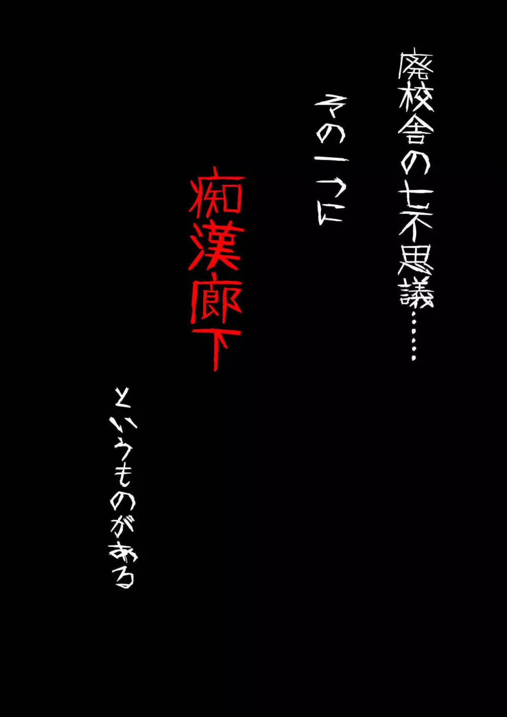 怪奇譚―廃校舎の七不思議―痴●廊下， メスの肉体をつけ狙う歪んだ性欲の怨念 4ページ