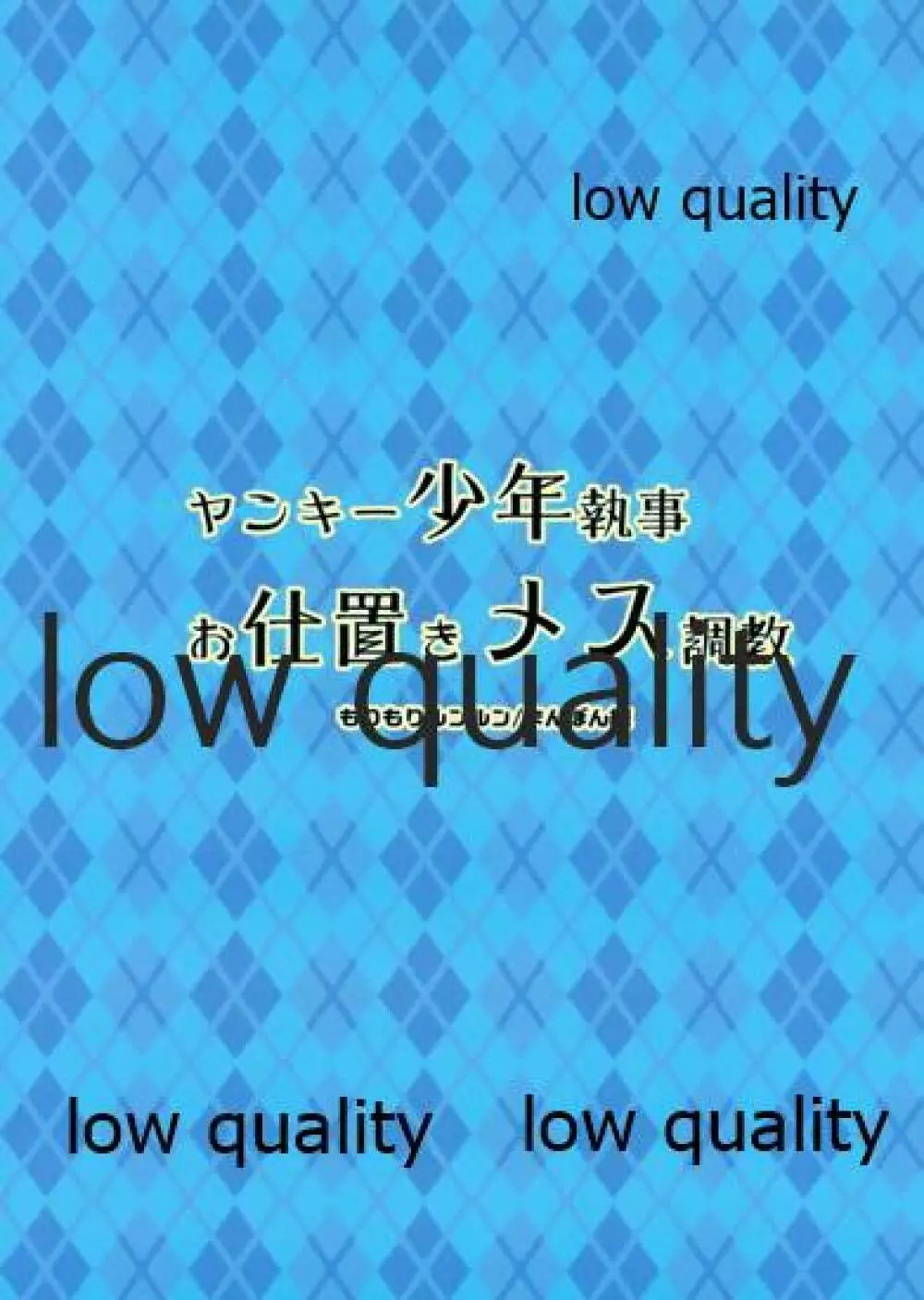 ヤンキー少年執事お仕置きメス調教 22ページ