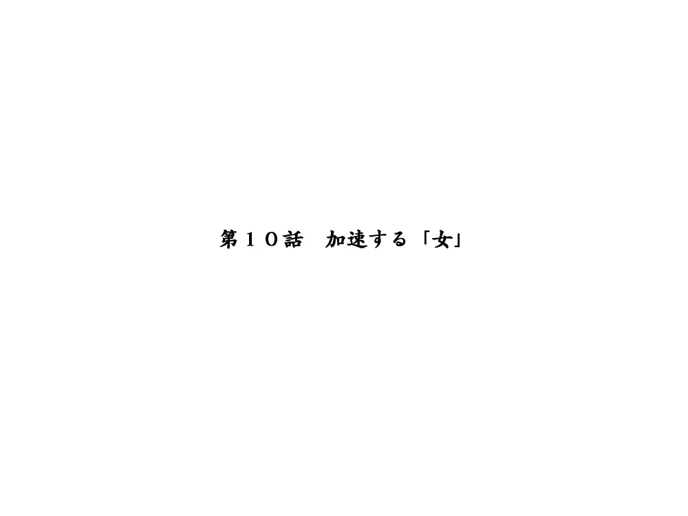 性転換後、親友と ～相棒編～ 468ページ