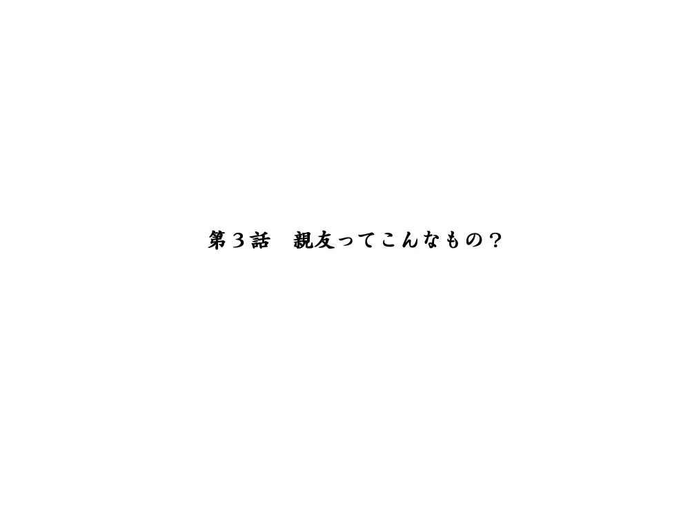 性転換後、親友と ～当て馬編～ 93ページ