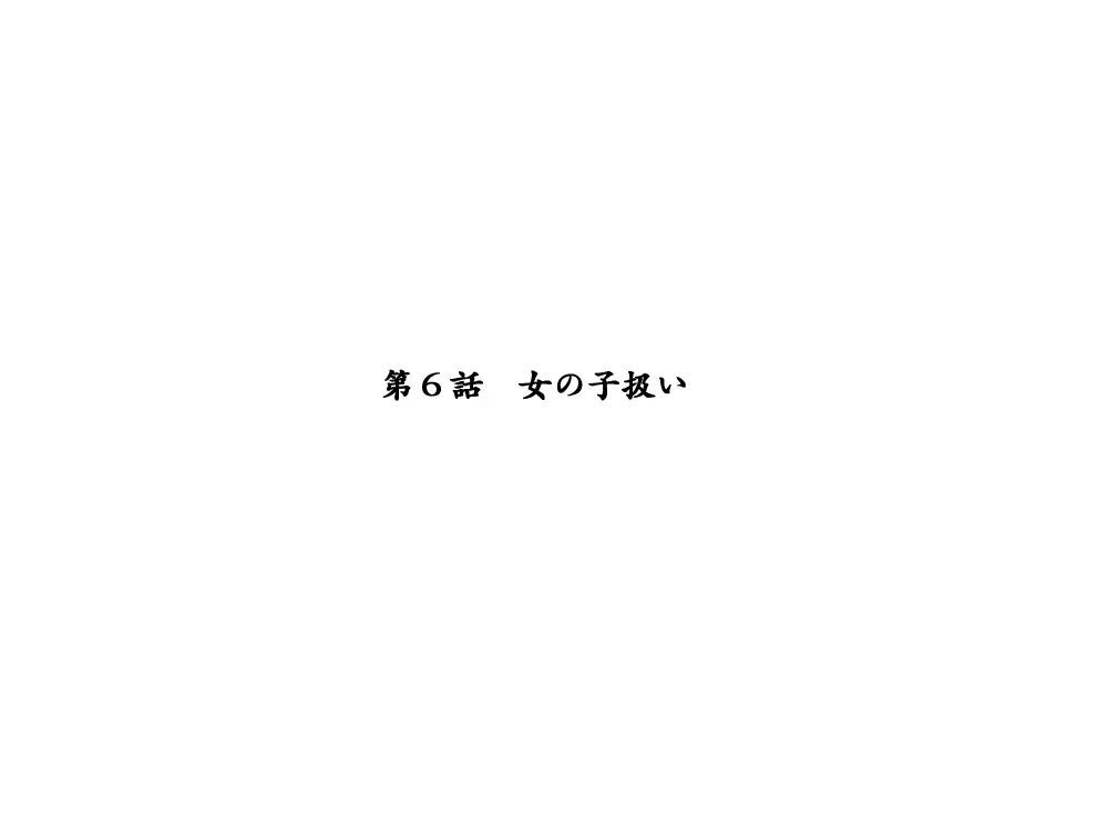 性転換後、親友と ～その後編～ 168ページ