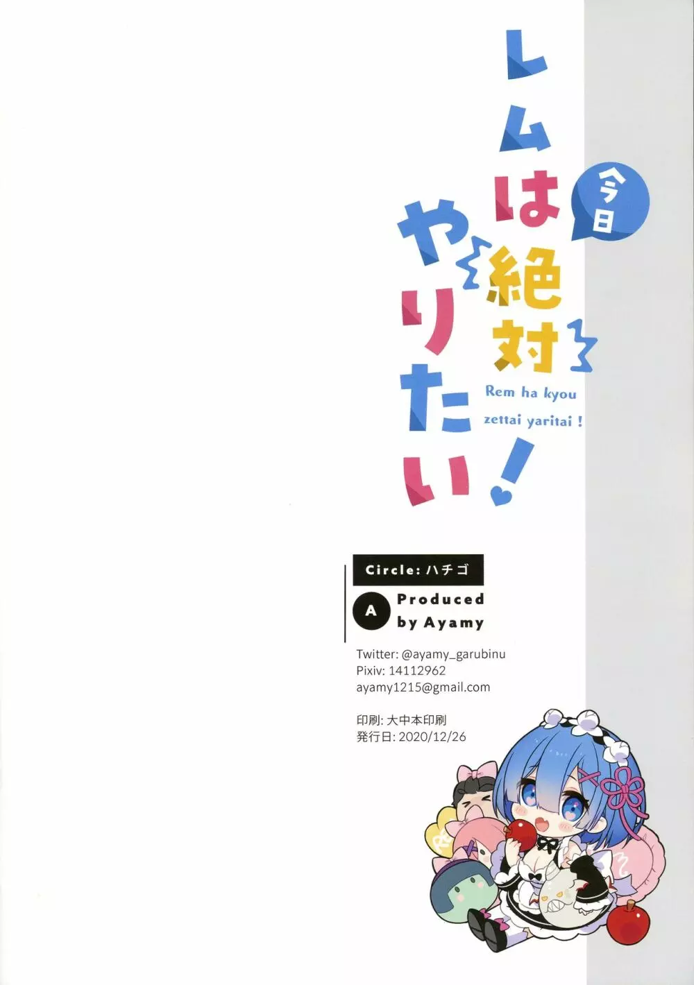 レムは今日絶対やりたい! 22ページ