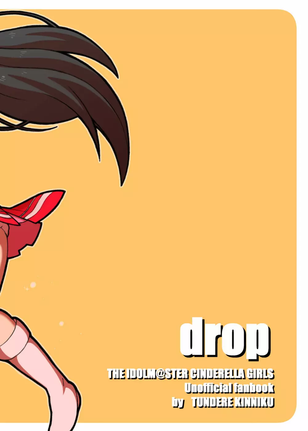 drop 10ページ