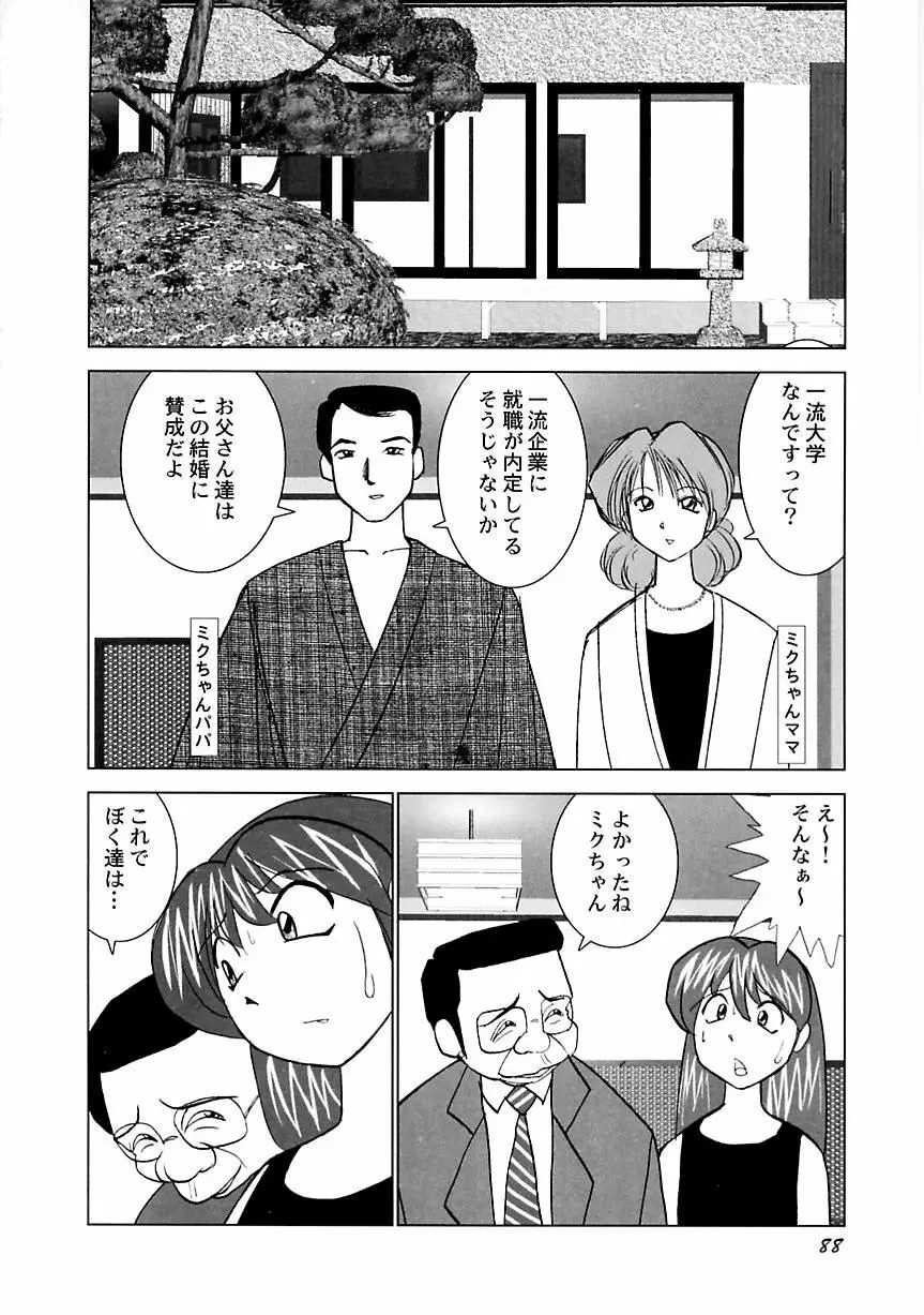 ミクの乱交日記 89ページ