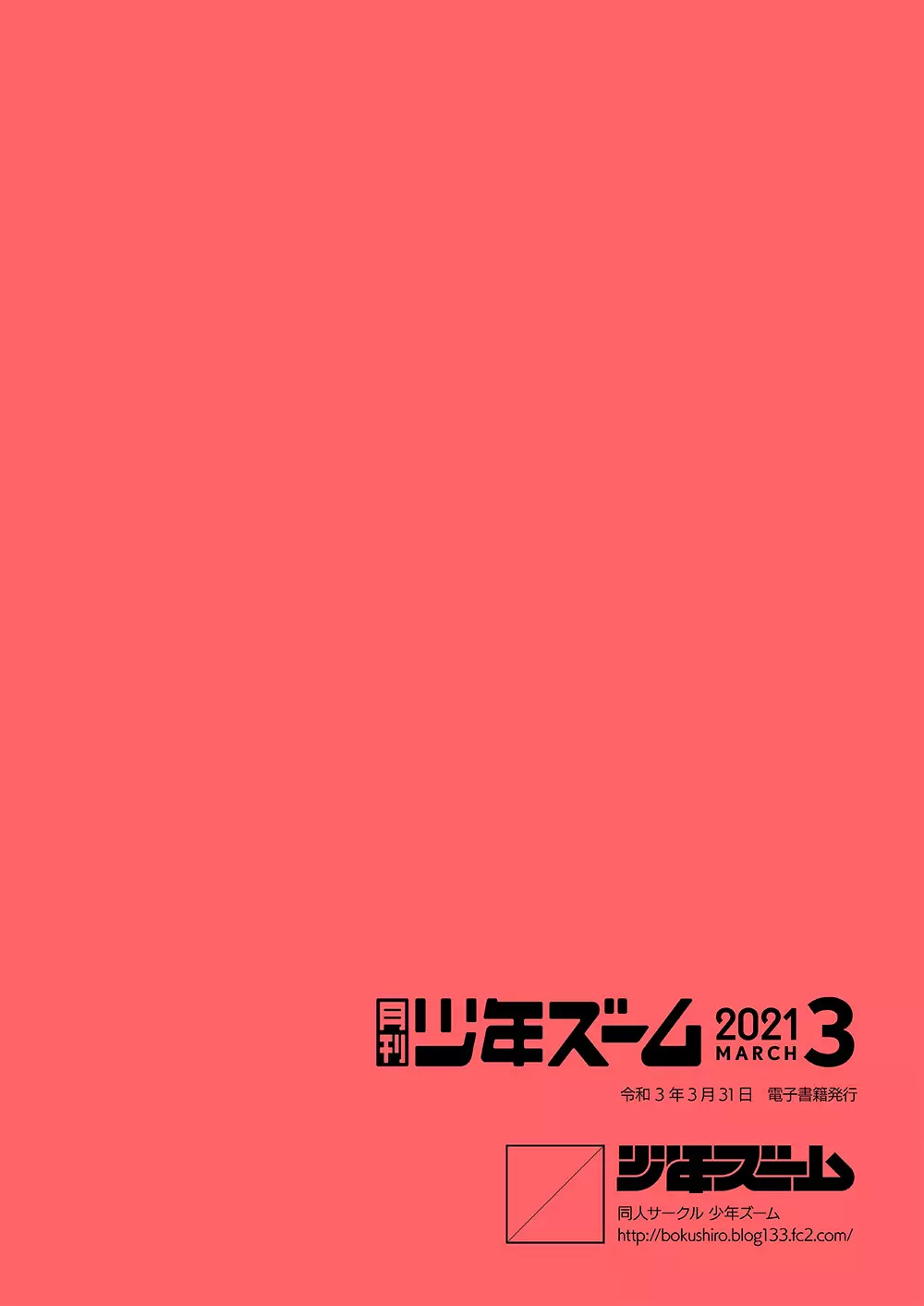 月刊少年ズーム 2021年3月号 24ページ