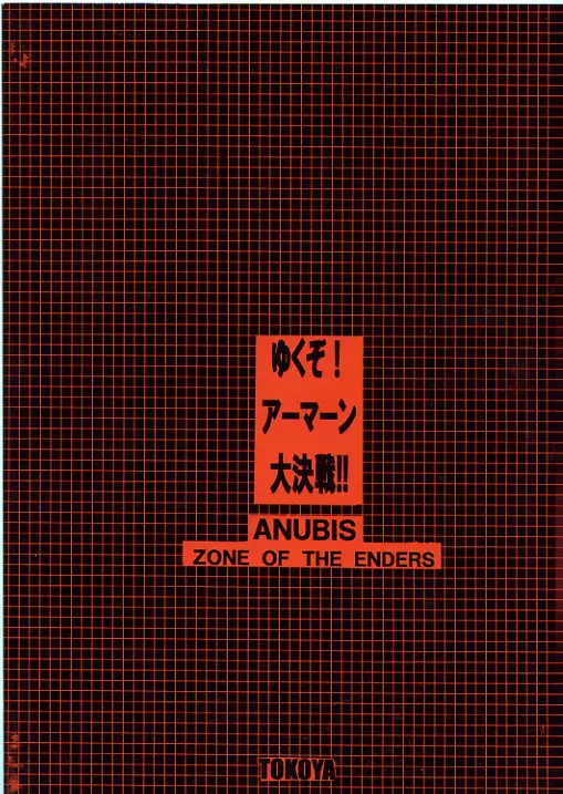 ゆくぞ！アーマーン大決戦！！ 26ページ