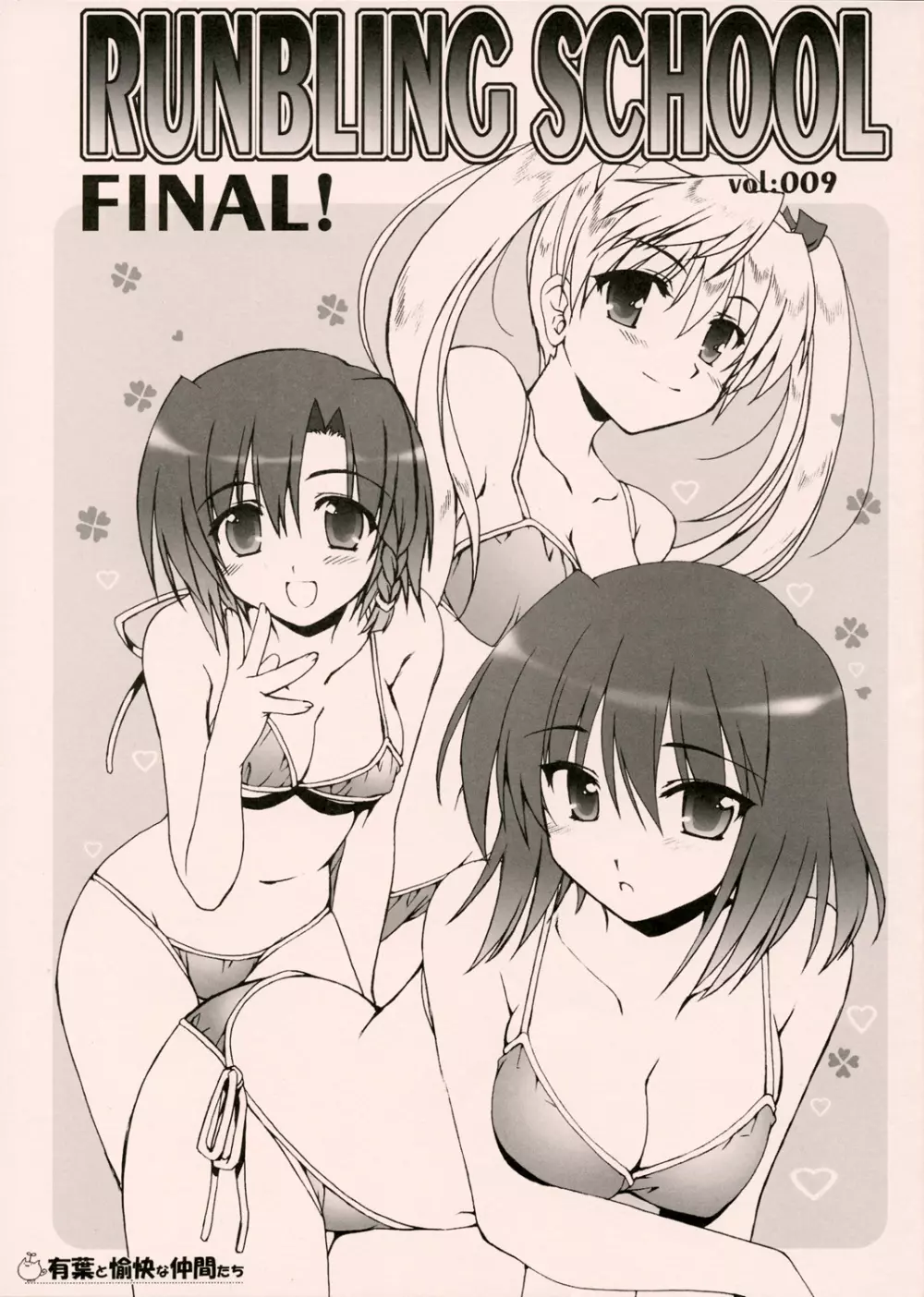 RUNBLING SCHOOL vol:009 FINAL! 1ページ