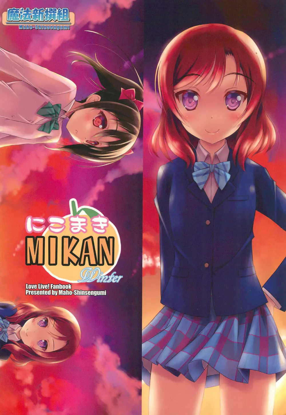 にこまき MIKAN Winter 28ページ