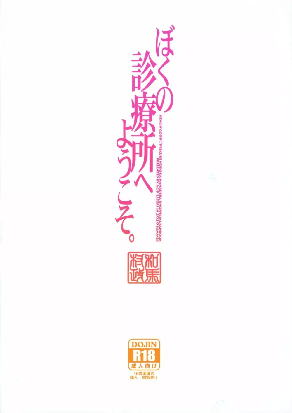 ぼくの診療所へようこそ。 34ページ