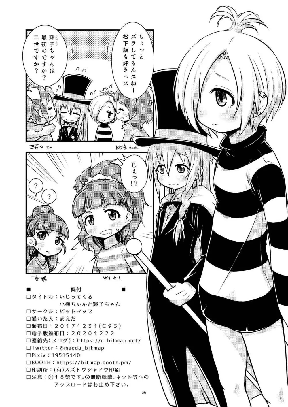 いじってくる小梅ちゃんと輝子ちゃん 25ページ