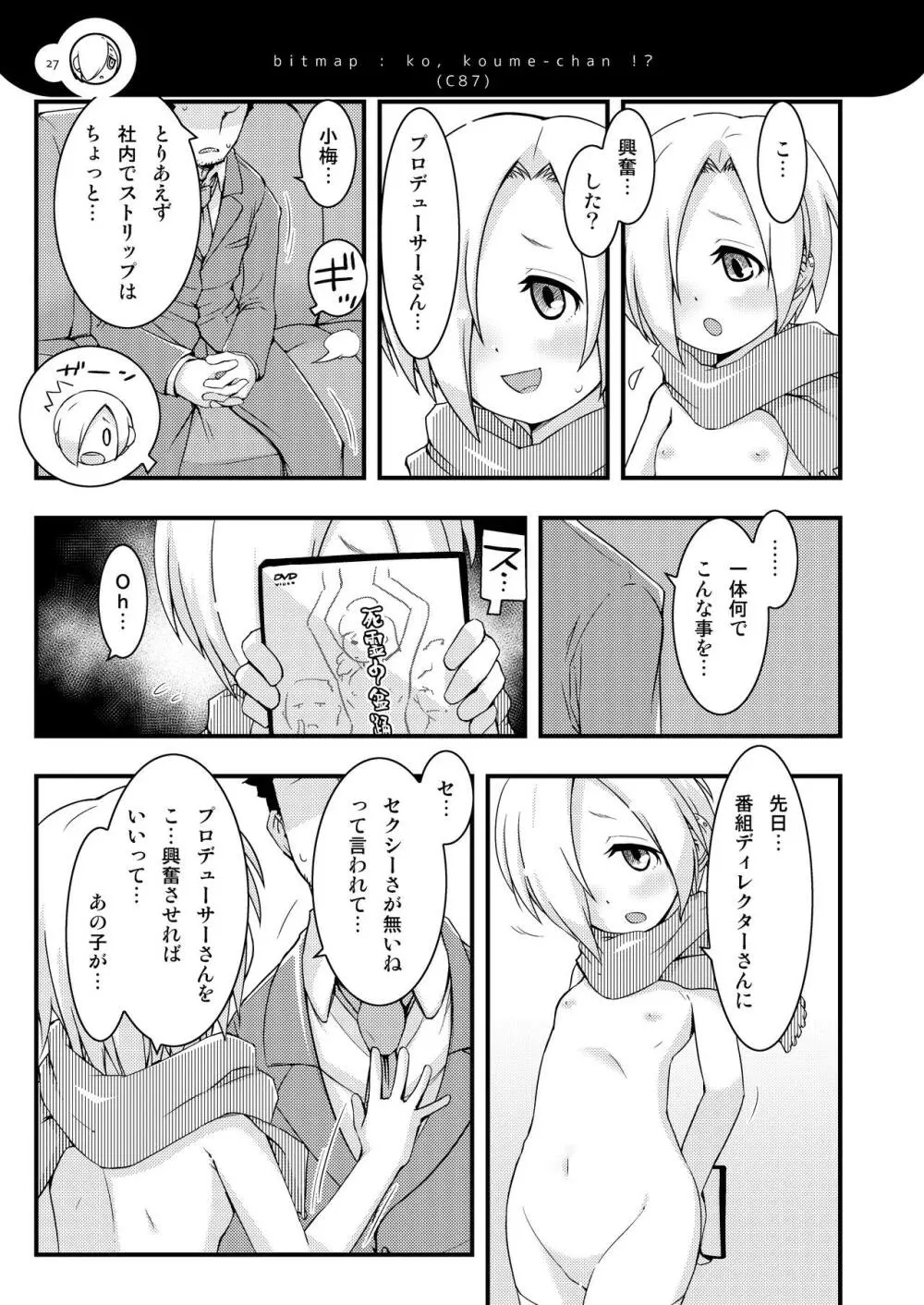 小梅ちゃんず 26ページ