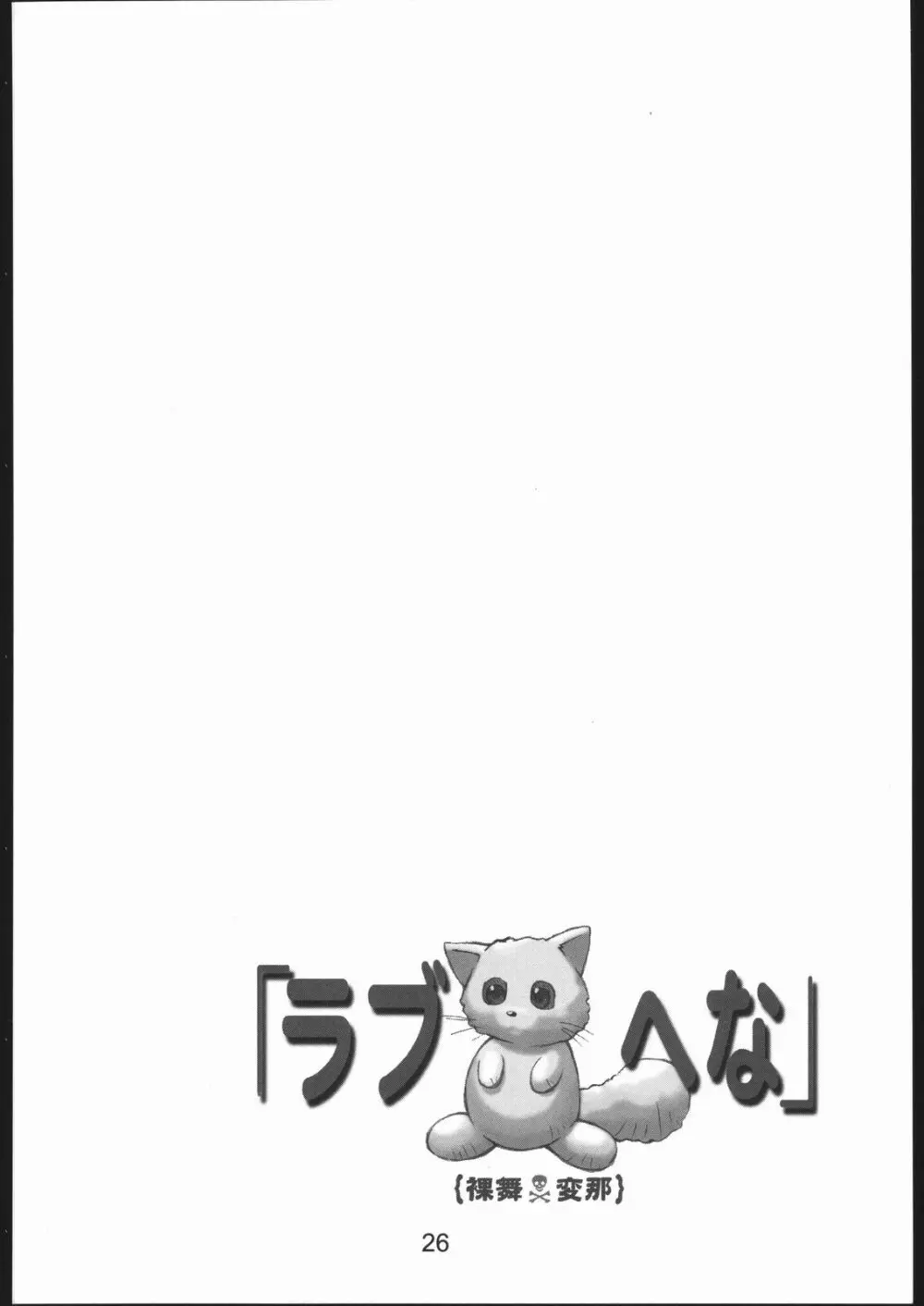 裸舞変那 ～らぶへな～ 25ページ