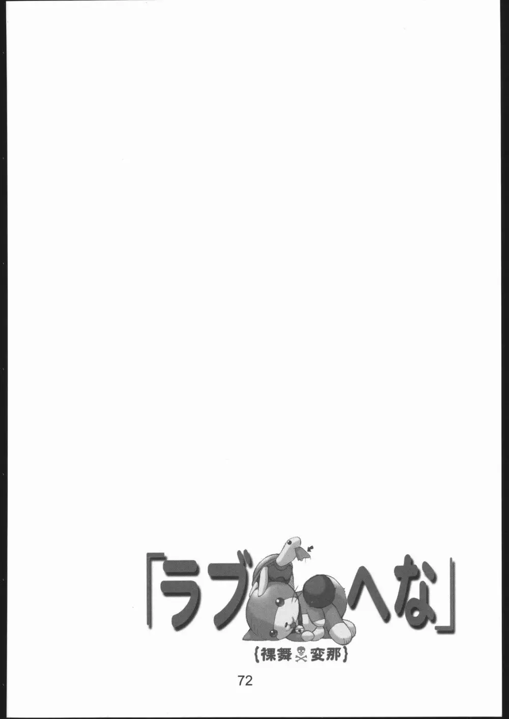 裸舞変那 ～らぶへな～ 71ページ