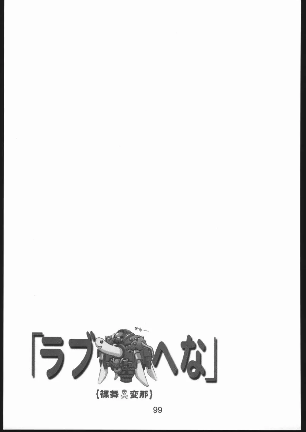 裸舞変那 ～らぶへな～ 98ページ