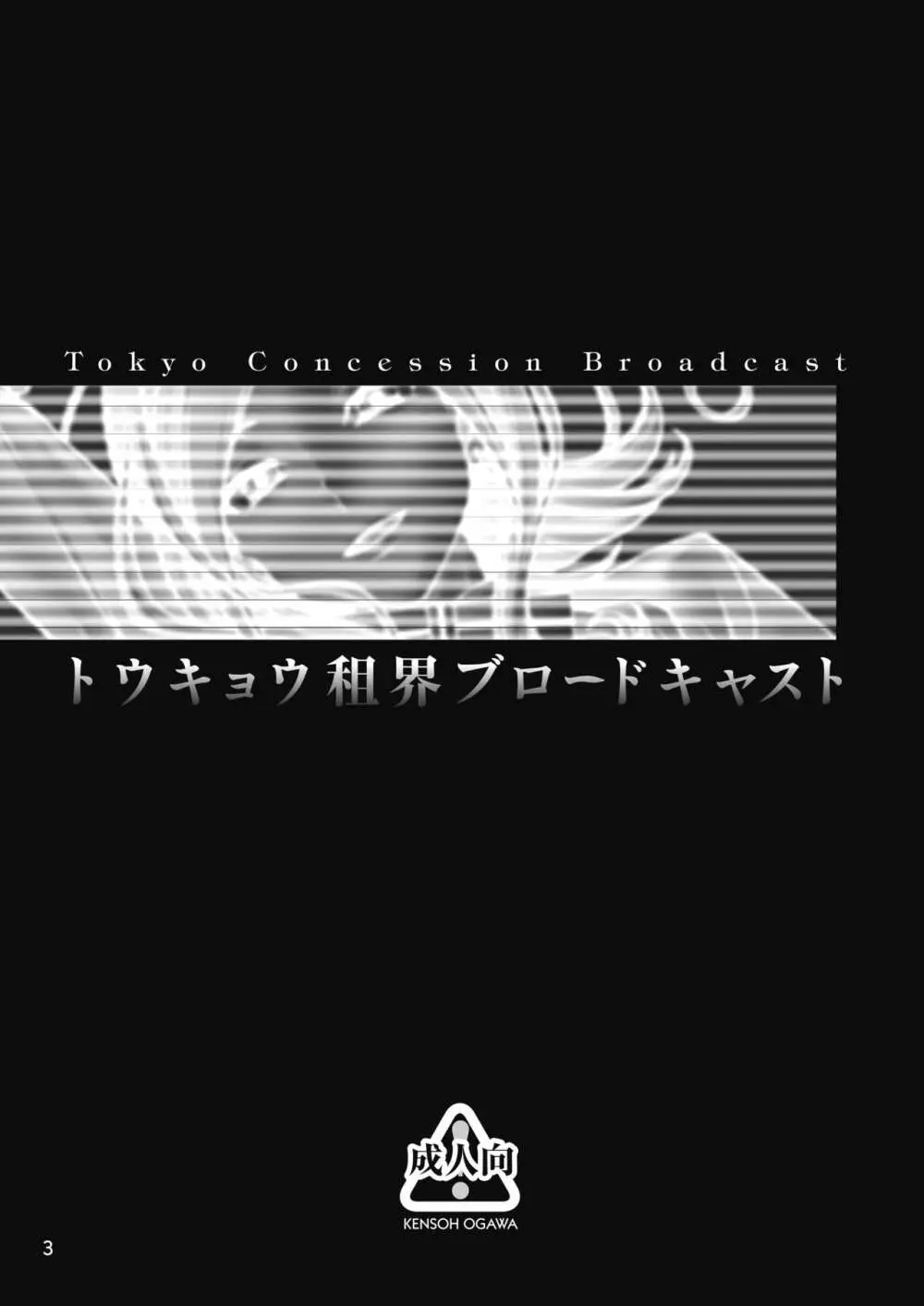 トウキョウ租界ブロードキャスト 2ページ