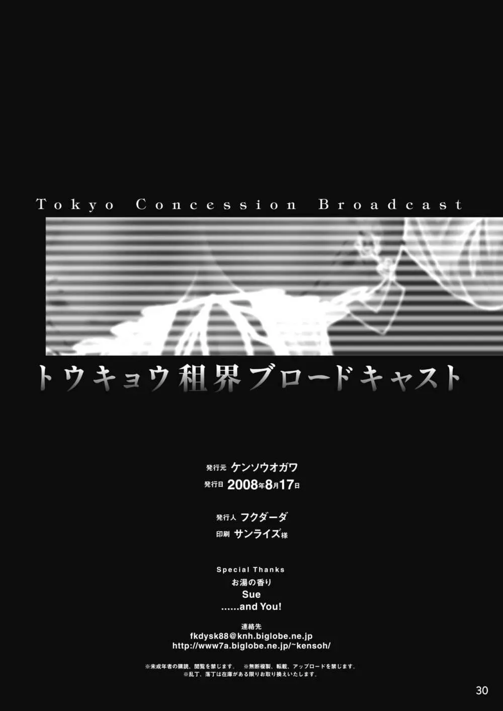 トウキョウ租界ブロードキャスト 29ページ