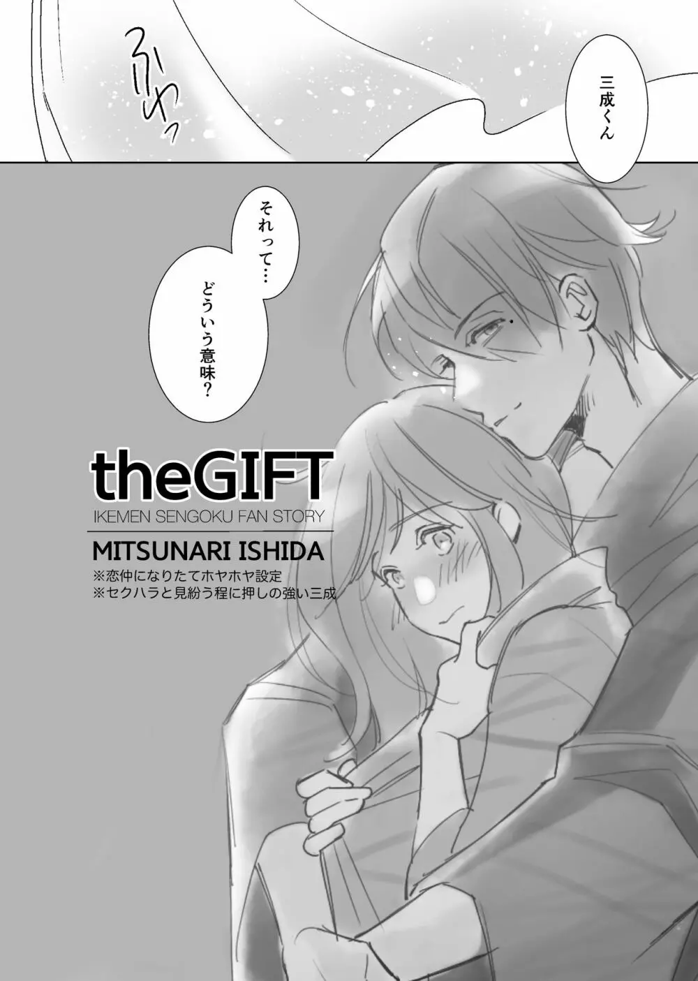 theGIFT 三成くんお誕生日マンガ［R18］ 4ページ