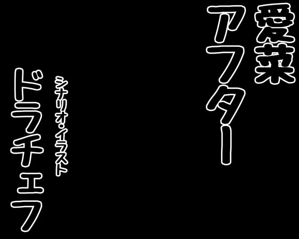 示取愛菜～寝取られるために育ったカラダ～ 46ページ