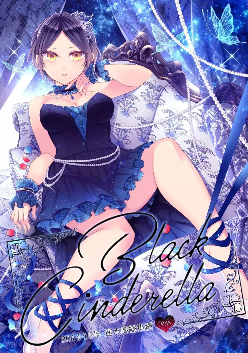 速水奏総集編2014-15 『Black Cinderella』