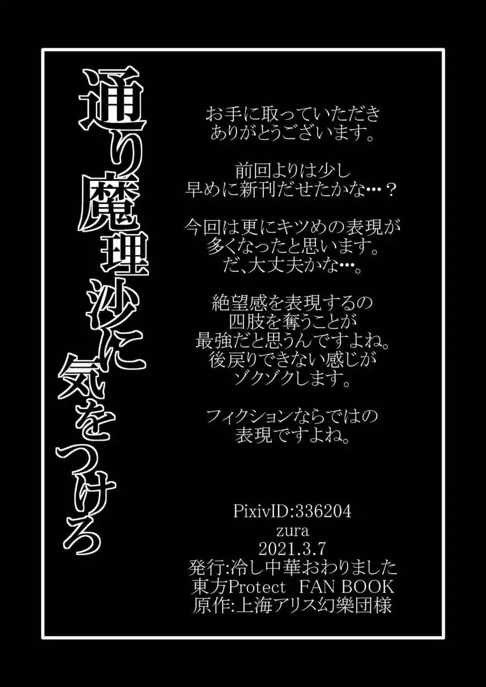 通り魔理沙にきをつけろ 其の参 32ページ