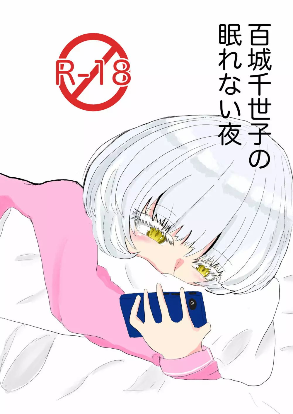 アクタージュ R-18 百城千世子の眠れない夜