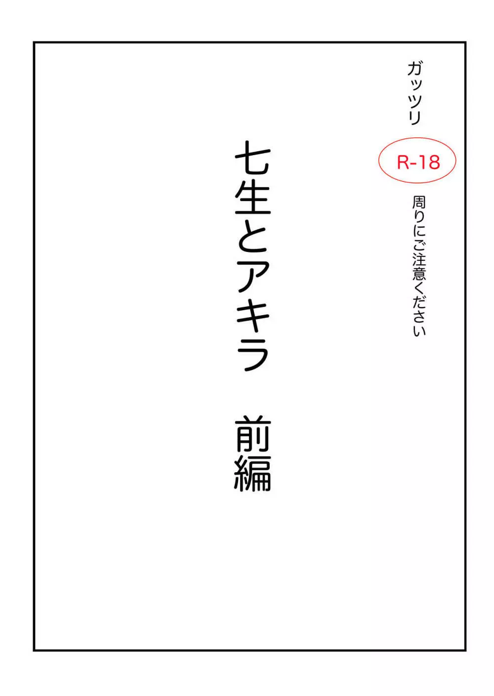 アクタージュ R-18 七生とアキラ 前編