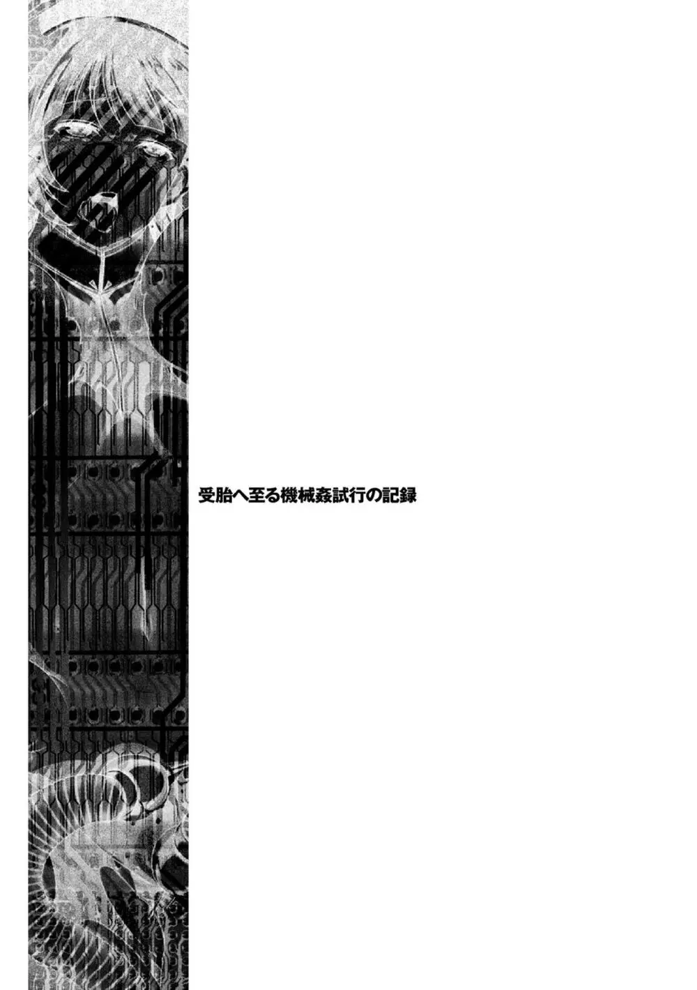 受胎へ至る機械姦試行の記録 183ページ