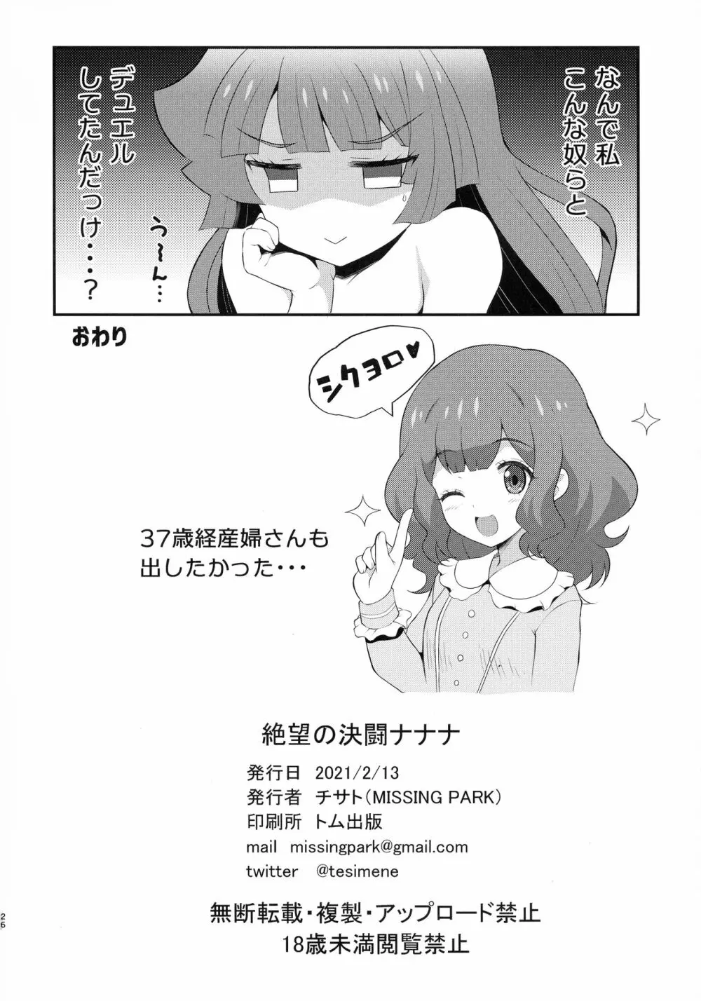 絶望の決闘ナナナ 26ページ