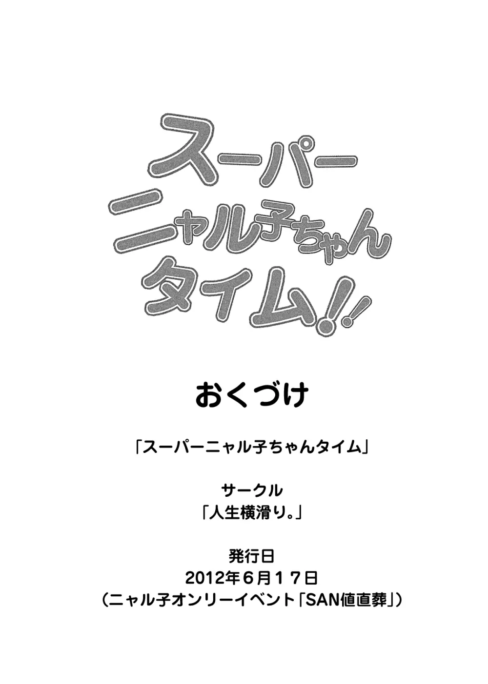 スーパーニャル子ちゃんタイム!! 20ページ