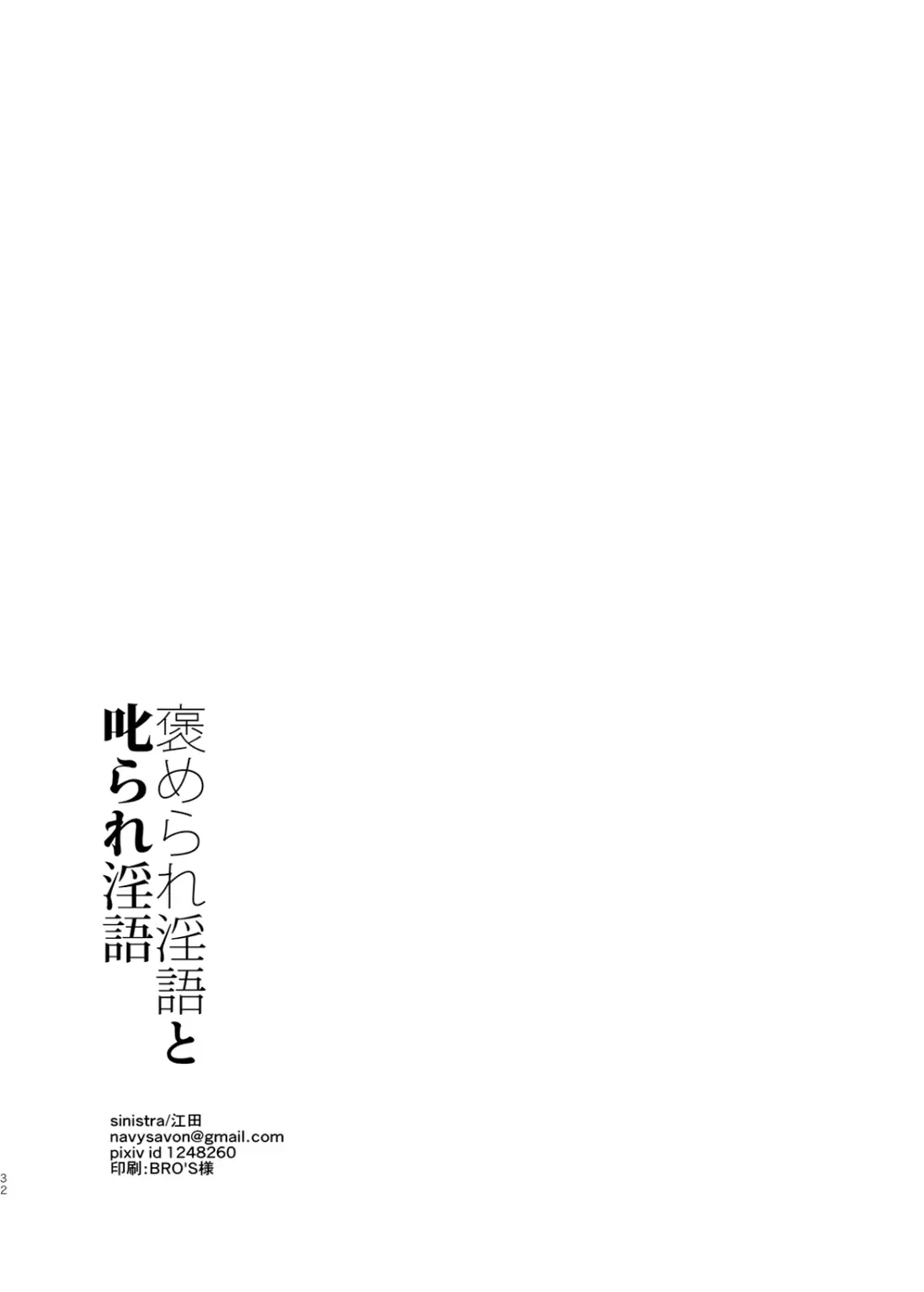 褒められ淫語と叱られ淫語 33ページ