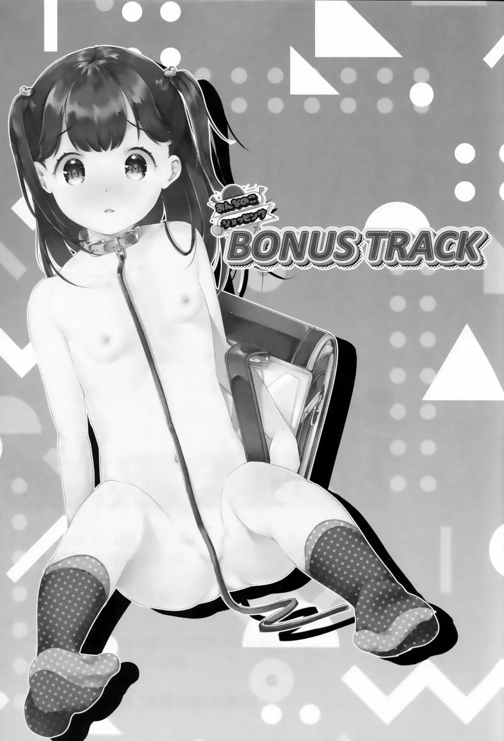 おんなのこショッピングBONUS TRACK 12ページ