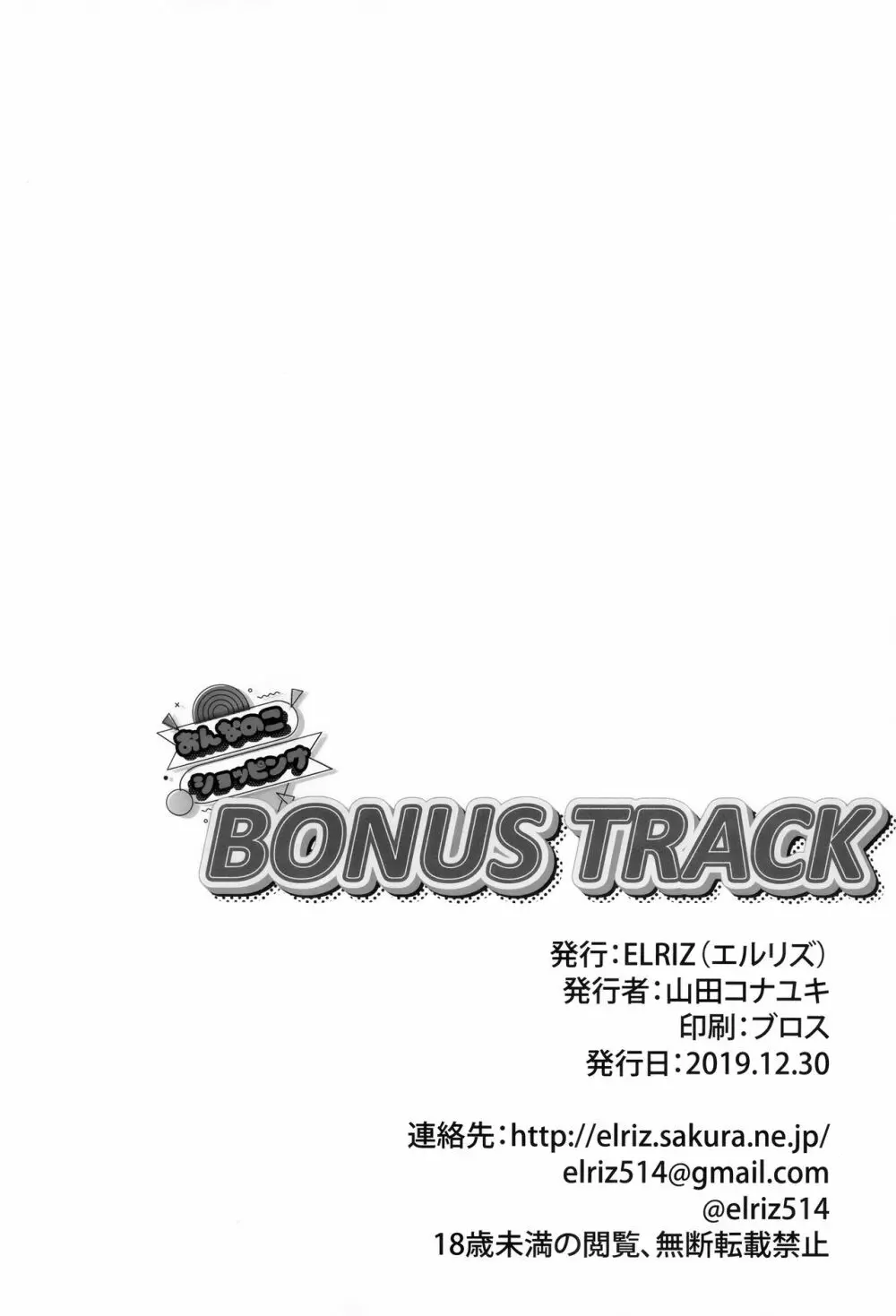 おんなのこショッピングBONUS TRACK 13ページ