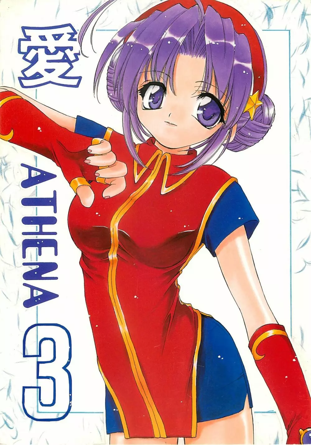 愛ATHENA 3