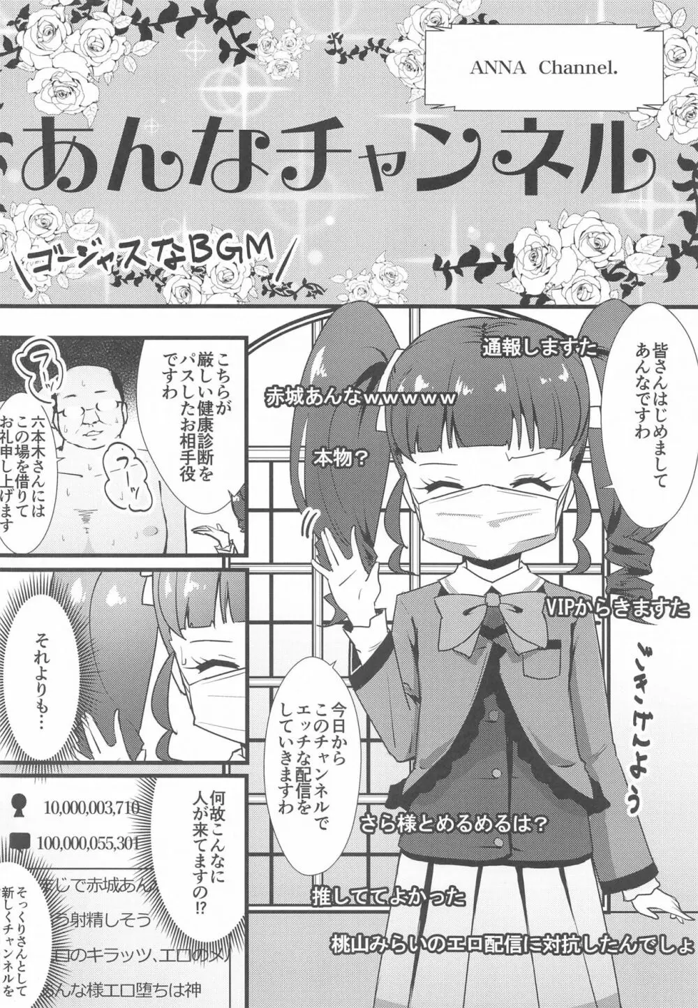 あんなチャンネル わたくしエッチな配信やってみましたわ 5ページ