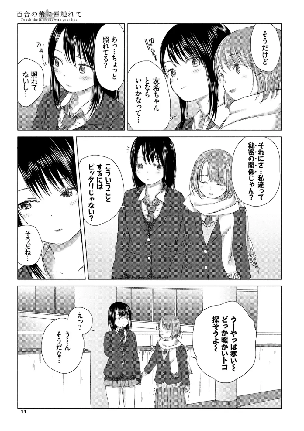 百合の蕾に唇触れて 11ページ