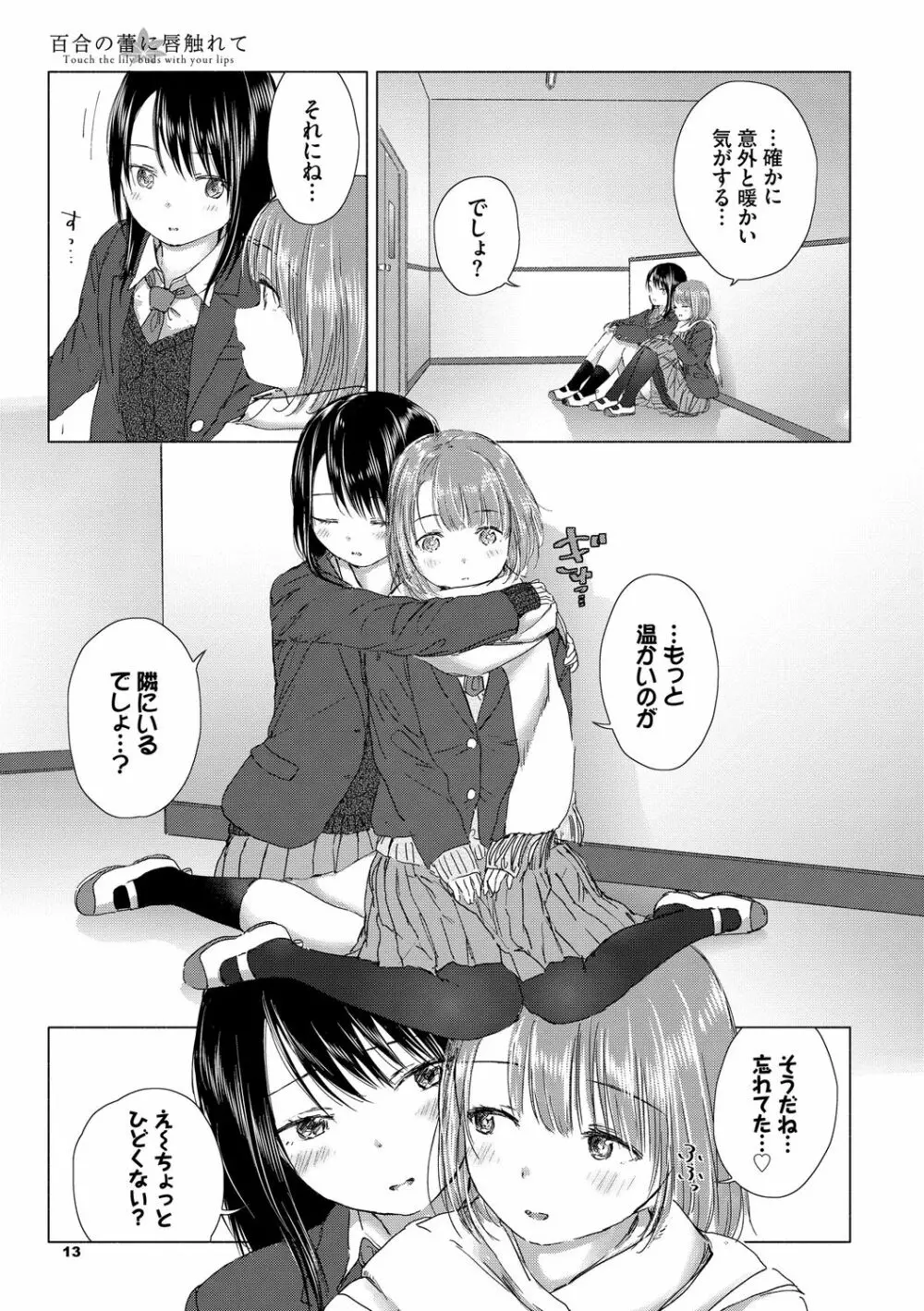 百合の蕾に唇触れて 13ページ